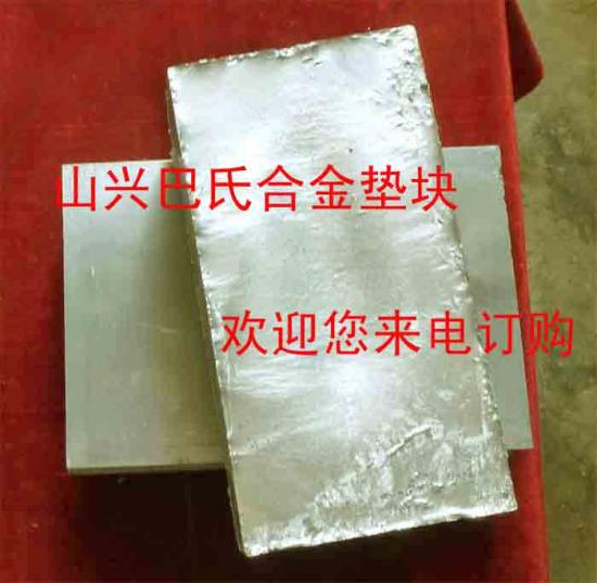 锡基合金各种配件垫块