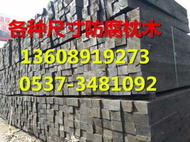 防腐枕木，防腐枕木厂家