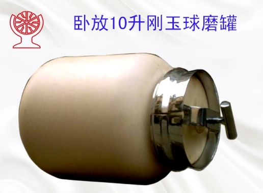 刚玉球磨罐