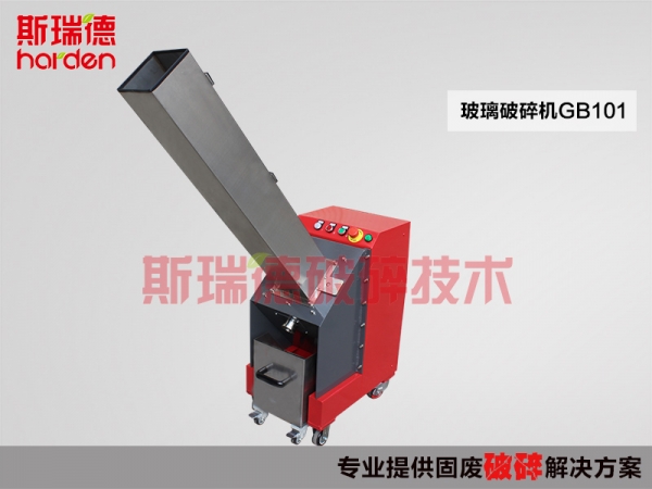 斯瑞德玻璃破碎机，玻璃瓶破碎机GB