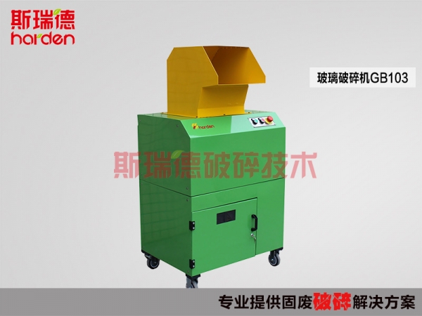 斯瑞德玻璃瓶破碎机，医药瓶破碎产品图片