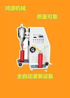 消防干粉灭火器灌装回收一体机