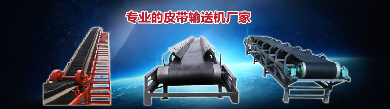 皮带输送机