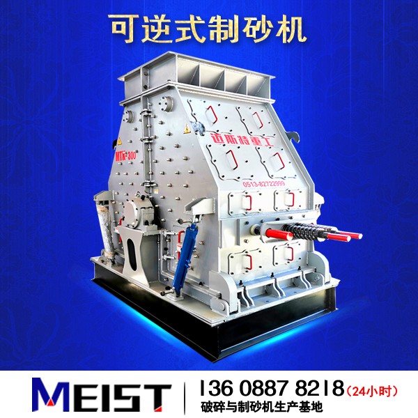 高效可逆制砂机