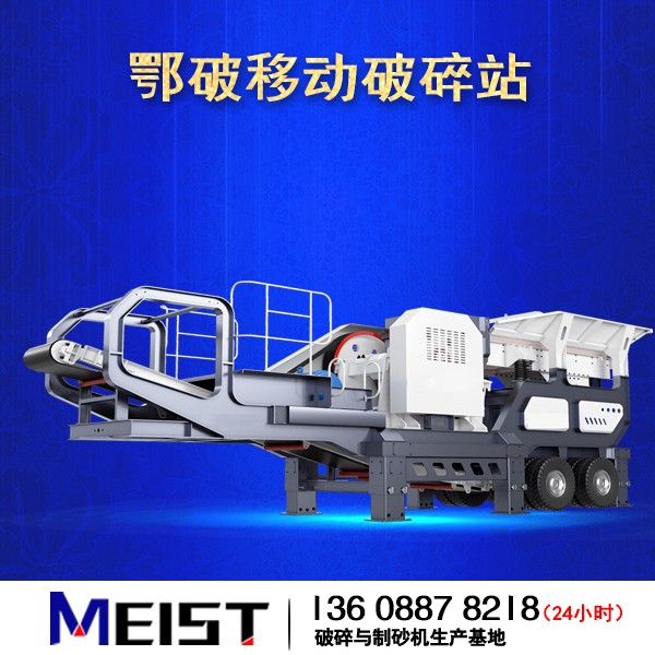 HX938HD80鄂破移动式破碎站