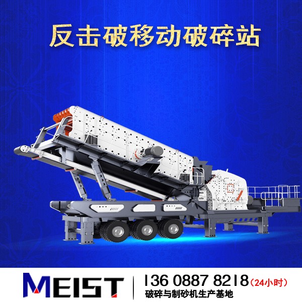HX938F1210反击破移动式破碎站