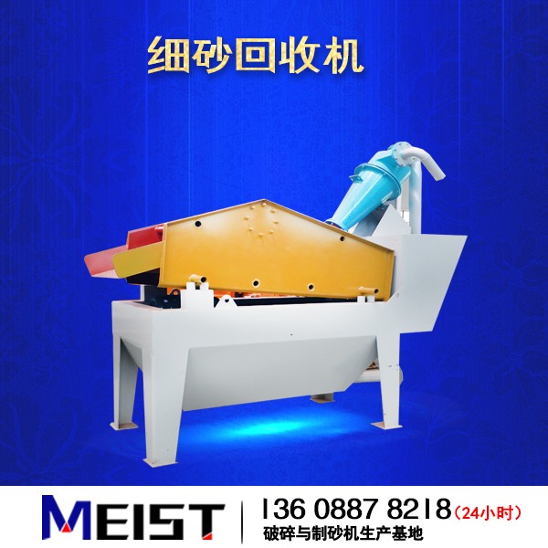 BX250细砂回收机