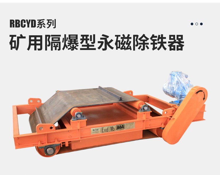 防爆永磁除铁器 RBCYD隔爆带式强永磁除铁器 产品图片