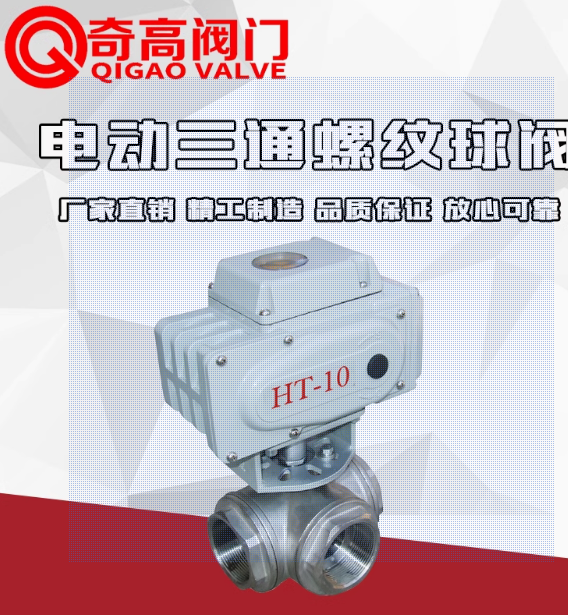 Q915F/Q914F 电动三通螺纹球阀 丝口内螺纹电动球阀DN15 开关型