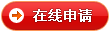 在线申请环球通会员