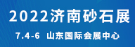 济南砂石展