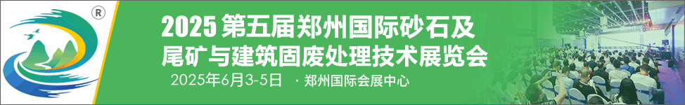 2025郑州砂石展暨郑州矿业展