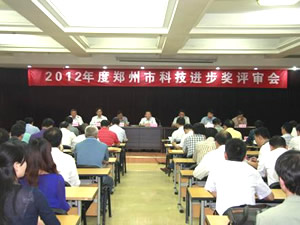 2012年度郑州市科技进步奖评选结果揭晓