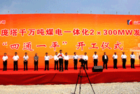 临县庞庞塔千万吨煤电一体化发电项目开工