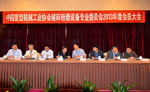 重机协会破碎粉磨设备专业委员会2013会员大会在杭州召开
