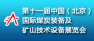 2015年第十一届中国（北京）国际煤炭装备及矿山技术设备展览会