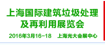 2016上海国际建筑垃圾处理设备及再利用展览会将于3月16-18日盛大开幕