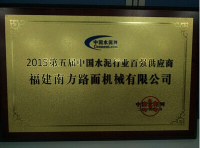 南方路机被选入中国水泥行业百强供应商榜单
