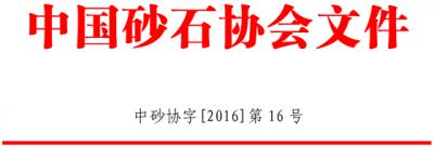 中国砂石协会：关于在第三届中国国际砂石骨料大会期间设置砂石骨料科技成果、技术、装备现场展示区的通知