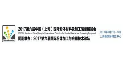 2017中国（上海）国际粉体材料及加工装备展览会即将拉开帷幕