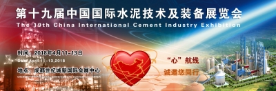 环球破碎机网即将亮相第十九届中国国际水泥技术及装备展览会