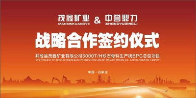 投资亿元丨中誉鼎力&茂鑫矿业3000t/h砂石骨料生产线EPC总承包项目成功签约！