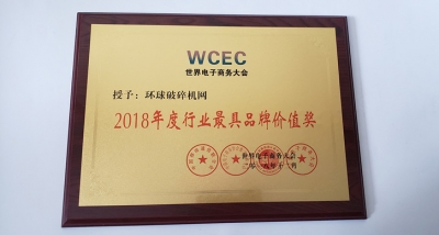 环球破碎机网荣获“WCEC2018年度行业最具品牌价值奖”