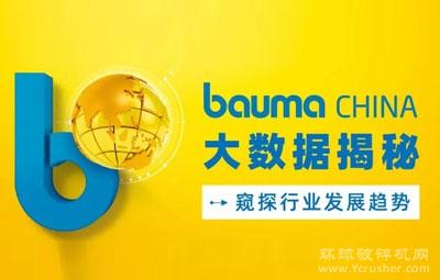 bauma CHINA大数据发布，洞悉工程机械行业发展！