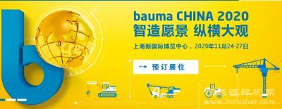 bauma CHINA 2020从心出发，无限期待等您来！