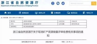 好消息，浙江省不再收取砂石等矿产资源储量评审费用！