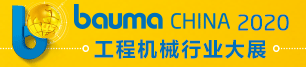 bauma China 2020第十届中国国际工程机械、建材机械、矿山机械、工程车辆及设备博览会
