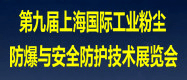 2020第九届上海国际工业粉尘防爆与安全防护技术展览会