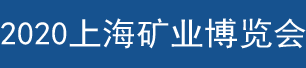 2020上海矿业展