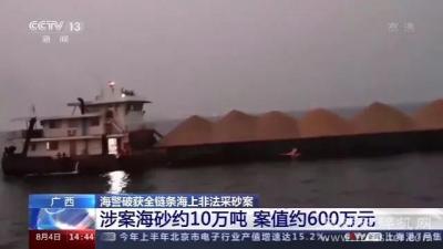 海上非法采砂案抓67人，查获海砂10万吨！