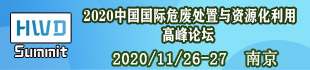 2020国际危废处置11