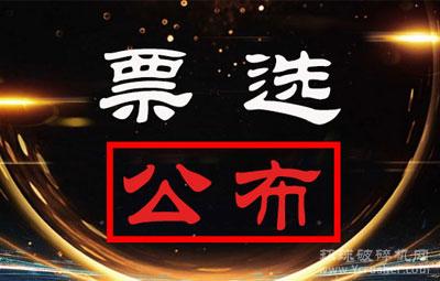 2020广州砂石展破碎筛分行业最亮眼设备的企业名单，新鲜出炉！