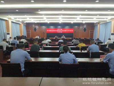 汶川县召开专项整治偷挖盗采砂石资源工作专班工作会议