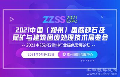 关注！2021郑州砂石展明年召开，展会同期活动将精彩呈现！