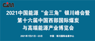 第十七届西部国际煤炭及新能源产业博览会