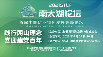 关于召开“南太湖论坛·首届中国矿业绿色发展高峰论坛”的通知