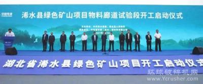 湖北省浠水县绿色矿山项目正式开工启动！