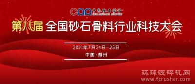 要闻丨“第八届全国砂石骨料行业科技大会”将于7月24日—25日在浙江湖州召开