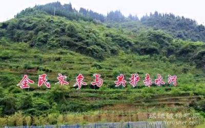 云南镇雄：实施矿山生态修复保护赤水河 