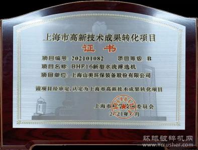 上海山美股份专利产品新型水洗浮选机获上海高新技术成果转化项目认定