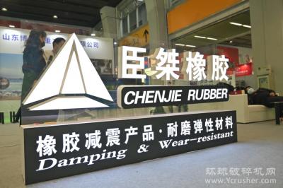 臣桀(上海)橡胶工业技术有限公司亮相第七届广州砂石展！