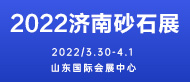 2022山东砂石展
