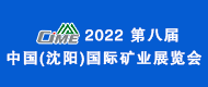 2022中国（沈阳）国际砂石技术