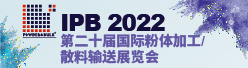 2022年10月IPB粉体展