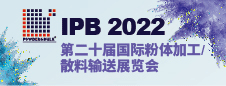 2022第二十届上海国际粉体加工/散料输送展览会