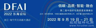 关于召开“东海论坛-第二届中国砂石高质量发展峰会”的二轮通知